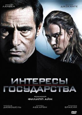 Інтереси держави (2008)