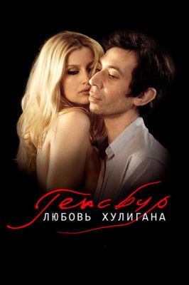 Генсбур. Любов хулігана (2010)