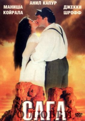 Сага про кохання (1994)