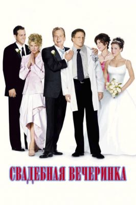Весільна вечірка (2003)