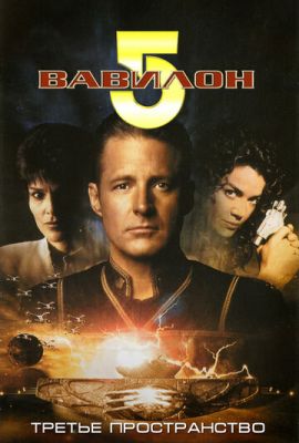 Вавилон 5: Третій простір (1998)