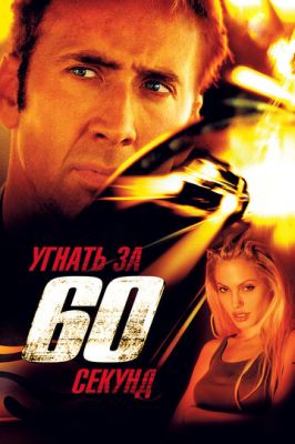 Викрасти за 60 секунд (2000)