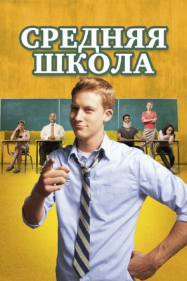 Середня школа (2012)