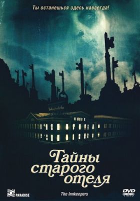 Таємниці старого готелю (2011)