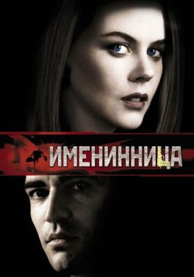 Іменинниця (2001)