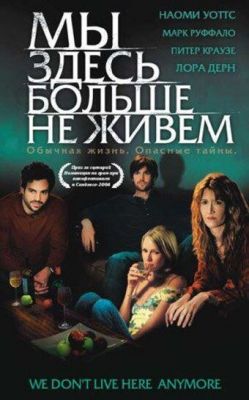 Ми тут більше не живемо (2004)