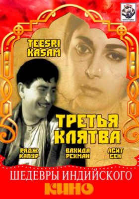 Третя клятва (1967)