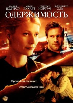 Одержимість (2002)