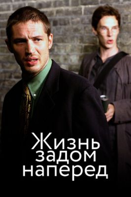 Життя задом наперед (2007)