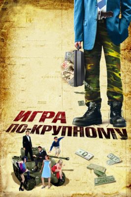 Гра по-великому (2007)