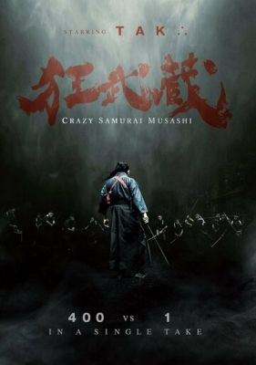 Шалений самурай Мусасі (2020)