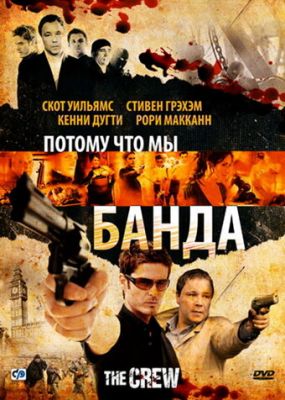 Тому що ми банда (2008)