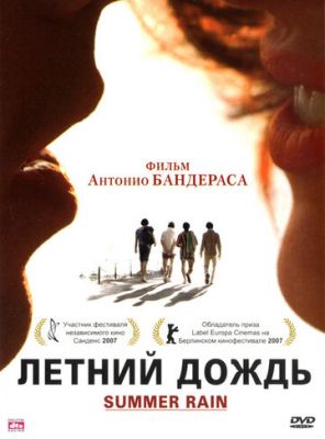 Літній дощ (2006)