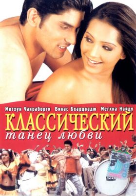 Класичний танець кохання (2005)