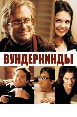 Вундеркінди (2000)