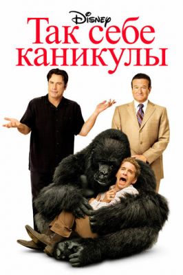 Так собі канікули (2009)