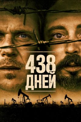 438 днів (2019)