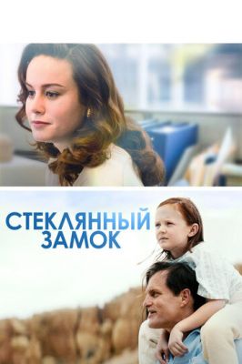 Скляний замок (2017)