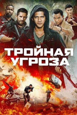 Потрійна загроза (2019)