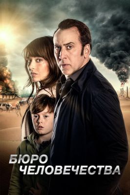 Бюро людства (2017)