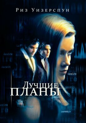 Найкращі плани (1999)