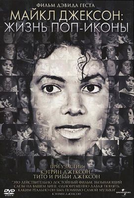 Майкл Джексон: Життя поп-ікони (2011)