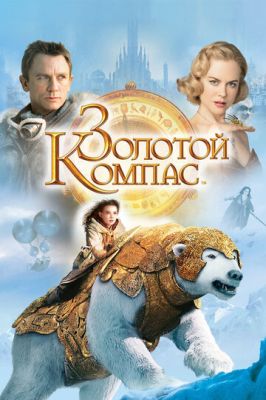 Золотий компас (2007)