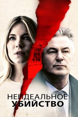 Неідеальне вбивство (2017)