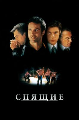 Сплячі (1996)