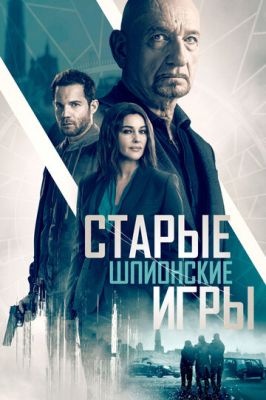 Старі шпигунські ігри (2019)