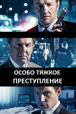 Особливо тяжкий злочин (2013)