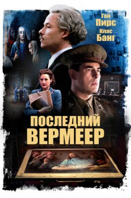 Останній Вермеєр (2019)