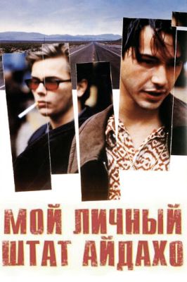 Мій особистий штат Айдахо (1991)