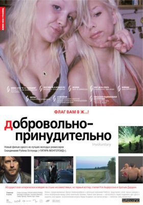 Добровільно-примусово (2008)