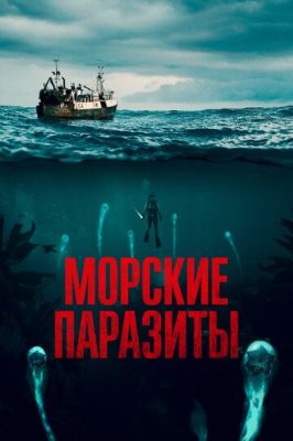 Морські паразити (2019)