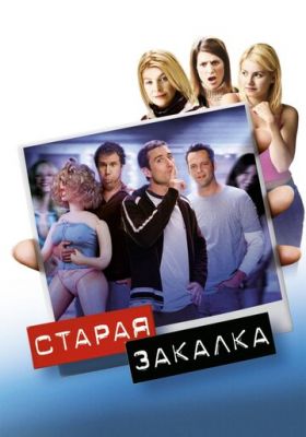 Старе загартування (2002)