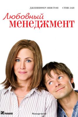 Любовний менеджмент (2008)