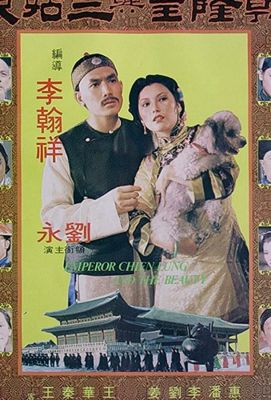 Qian Long huang yu san gu niang (1980)