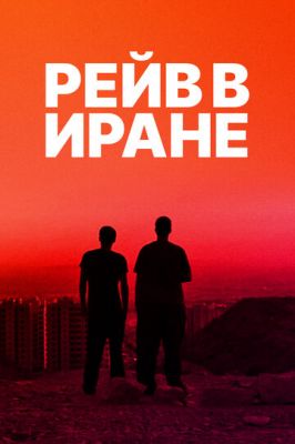 Рейв в Ірані (2016)