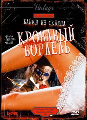 Байки зі склепу: Кривавий бордель (1996)