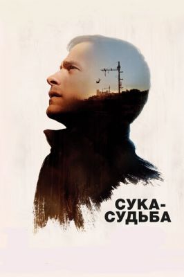 Сука-доля (2016)