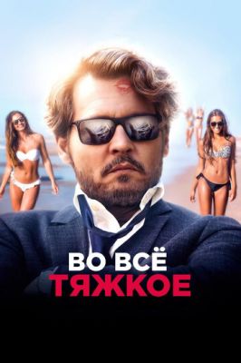 На все тяжке (2018)