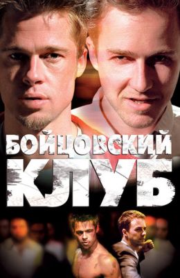 бійцівський клуб (1999)