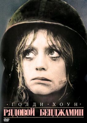 Рядовий Бенджамін (1980)