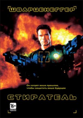 Пральник (1996)