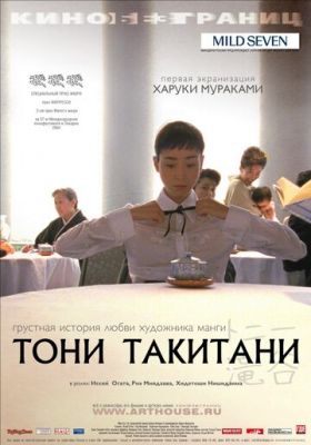 Тоні Такітані (2004)