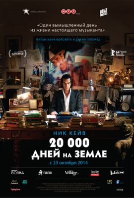 20 000 днів на Землі (2014)