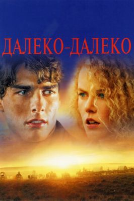 Далеко далеко (1992)