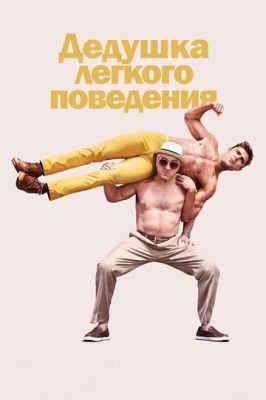 Дідусь легкої поведінки (2015)