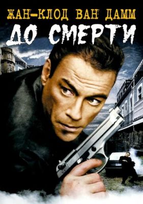 До смерті (2007)
